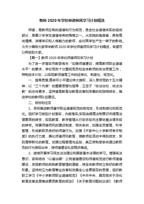 教师2020年学校师德师风学习计划精选