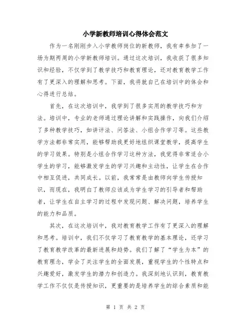 小学新教师培训心得体会范文