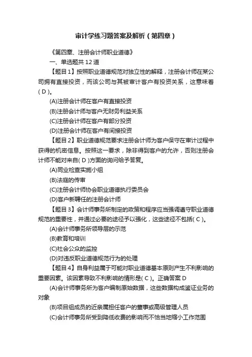 审计学练习题答案及解析（第四章）