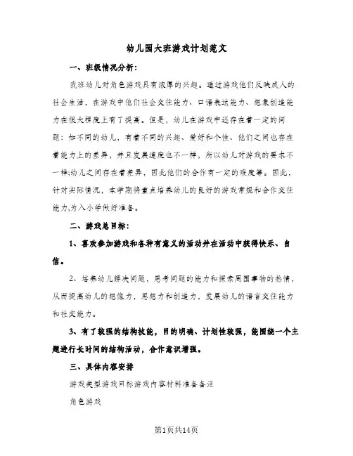 幼儿园大班游戏计划范文(4篇)