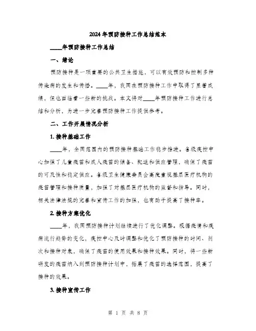 2024年预防接种工作总结范本(3篇)