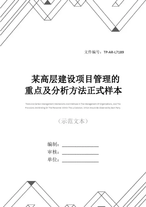 某高层建设项目管理的重点及分析方法正式样本