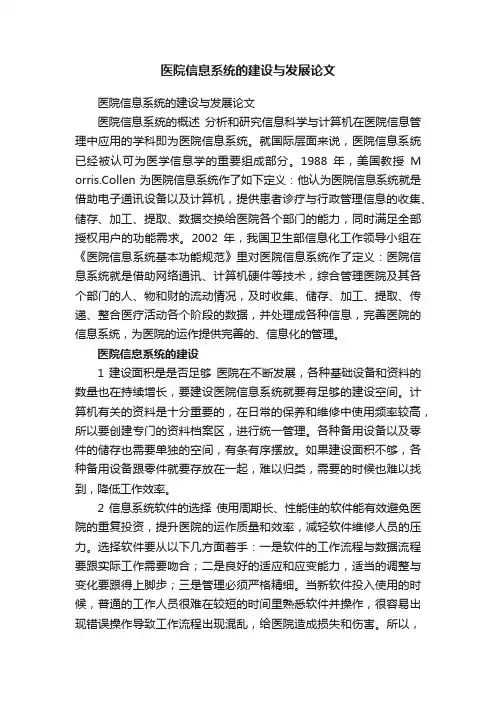 医院信息系统的建设与发展论文