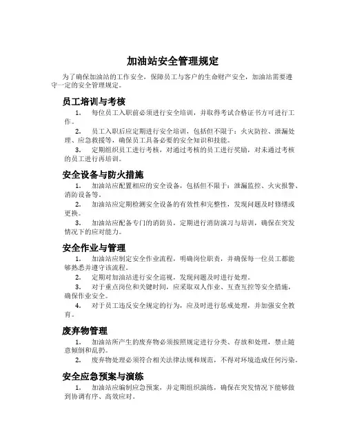 加油站安全管理规定