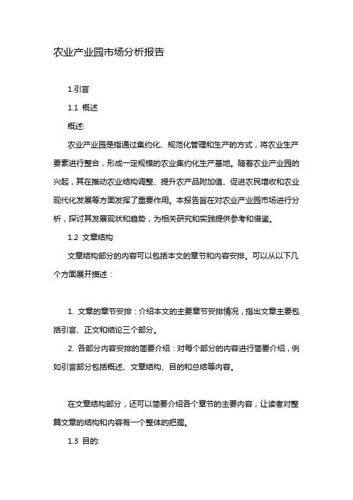农业产业园市场分析报告