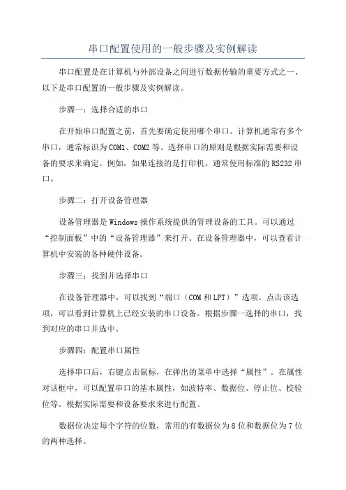 串口配置使用的一般步骤及实例解读