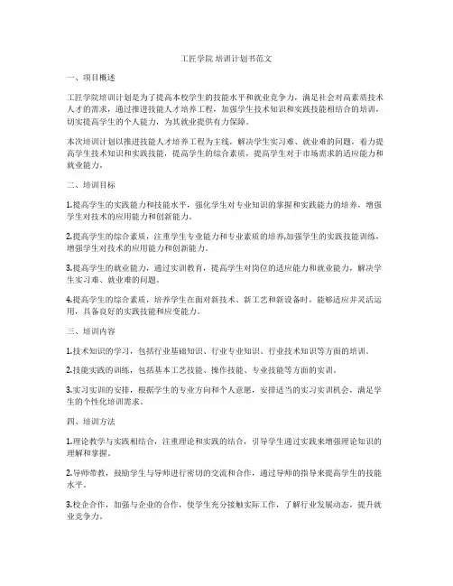 工匠学院 培训计划书范文
