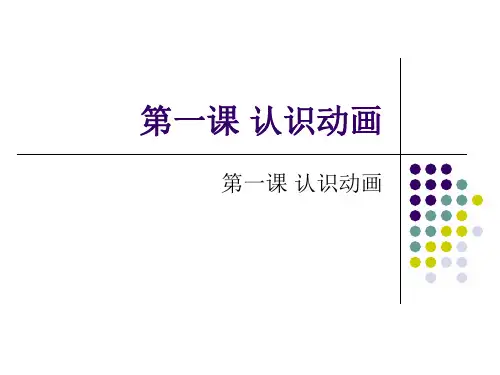 第一课 认识动画 ppt课件