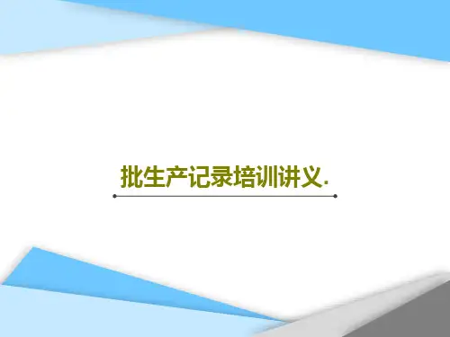 批生产记录培训讲义.36页PPT