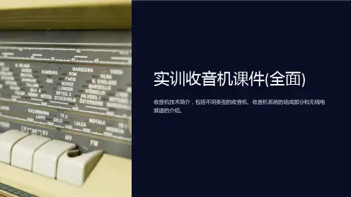 实训收音机课件(全面)