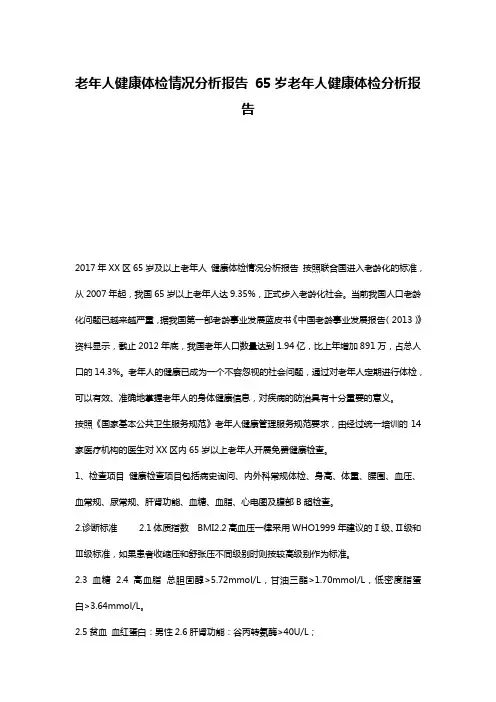 老年人健康体检情况分析报告 65岁老年人健康体检分析报告