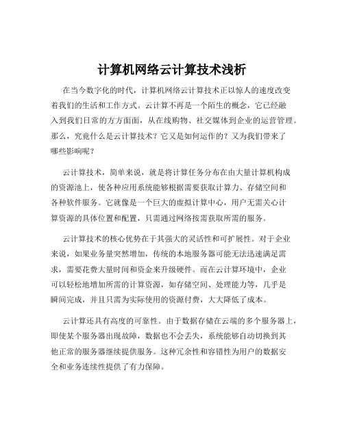 计算机网络云计算技术浅析