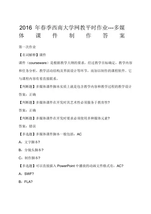 06年春季西南大学网教平时作业---多媒体课件制作答案