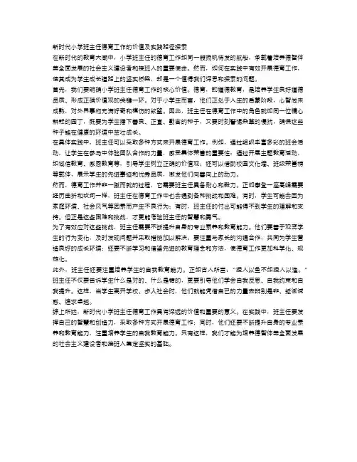 新时代小学班主任德育工作的价值及实践路径探索