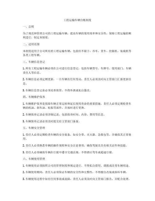 工程运输车辆台帐制度