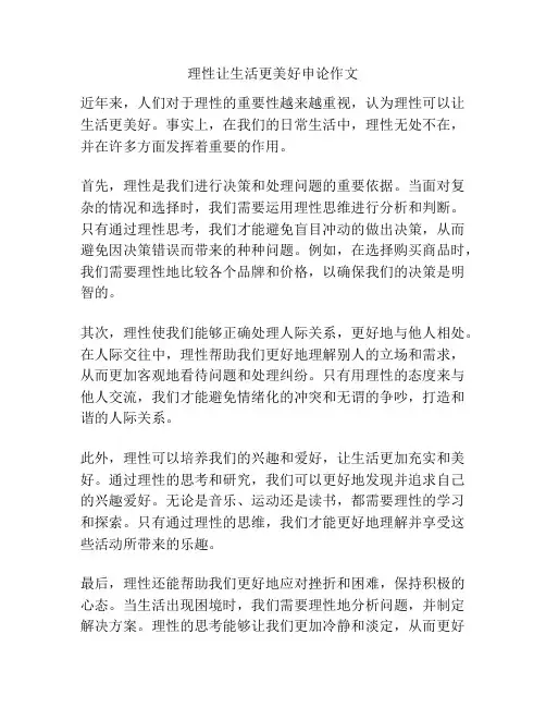 理性让生活更美好申论作文