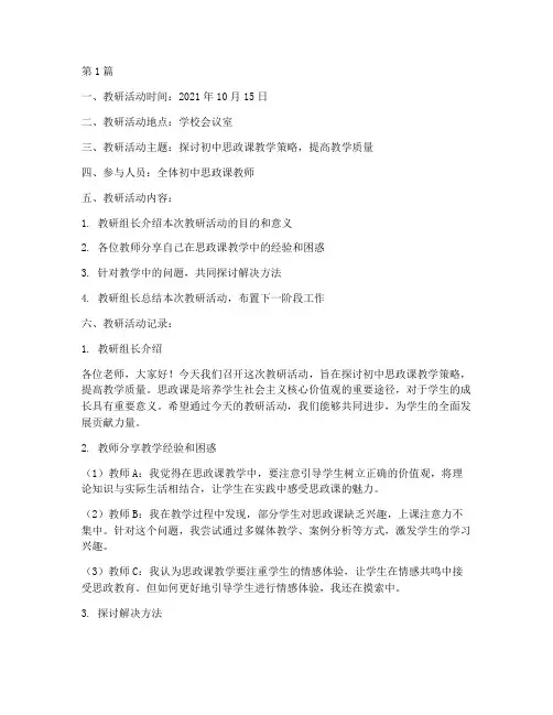 初中思政课教研记录范文(3篇)