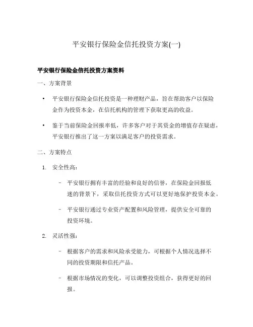 平安银行保险金信托投资方案(一)