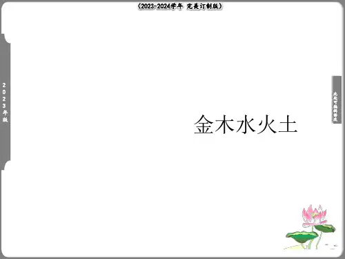 金木水火土 课件(共16张PPT)