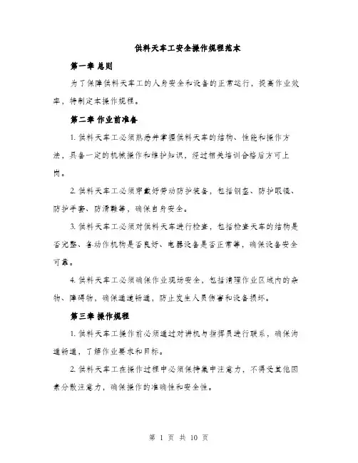供料天车工安全操作规程范本