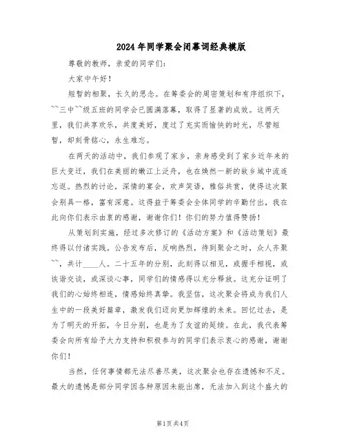 2024年同学聚会闭幕词经典模版（三篇）