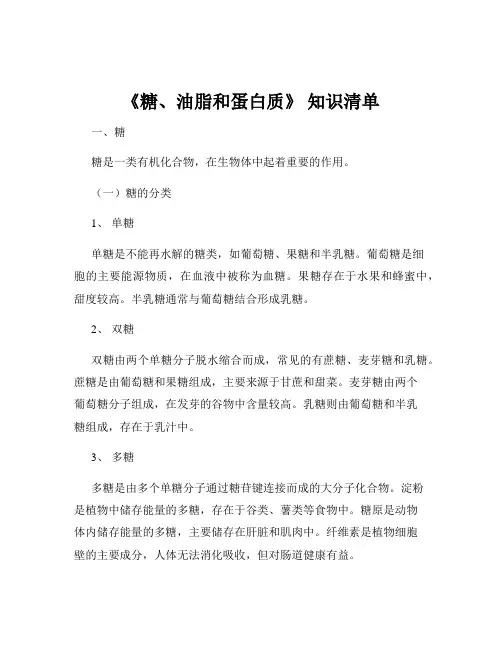 《糖、油脂和蛋白质》 知识清单