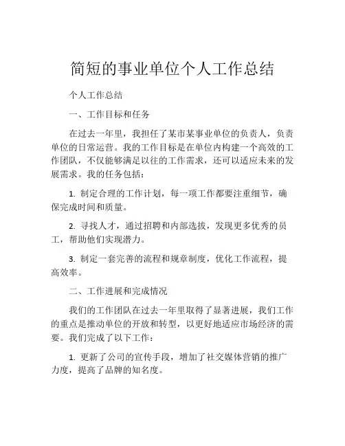 简短的事业单位个人工作总结(精选10篇)