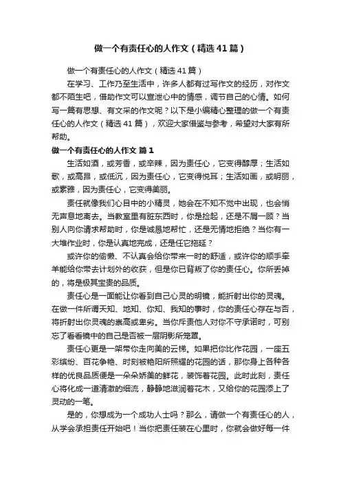 做一个有责任心的人作文（精选41篇）