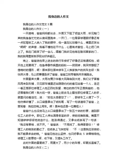 我身边的人作文范文3篇