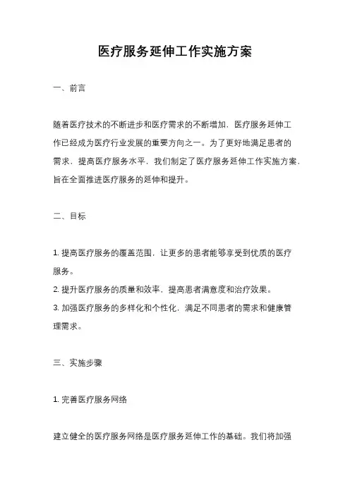 医疗服务延伸工作实施方案