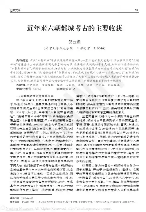 近年来六朝都城考古的主要收获