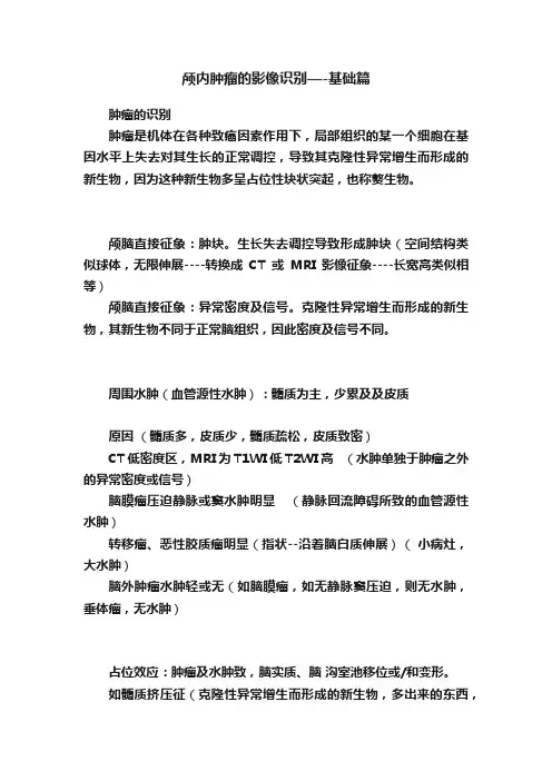 颅内肿瘤的影像识别—-基础篇