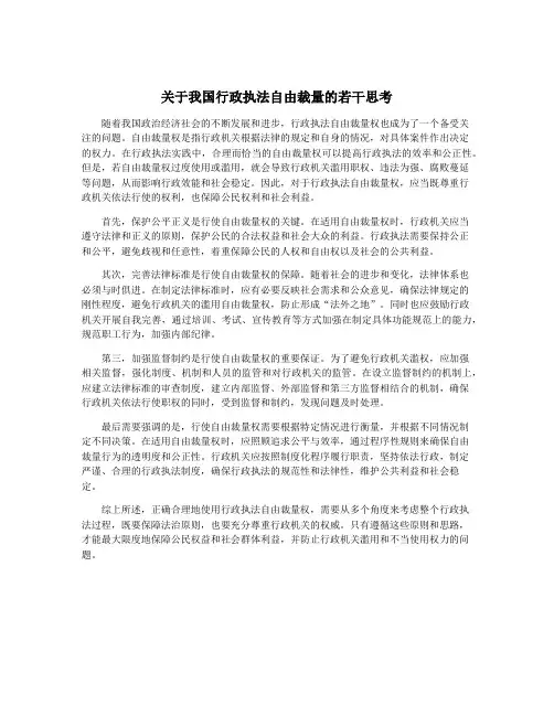 关于我国行政执法自由裁量的若干思考