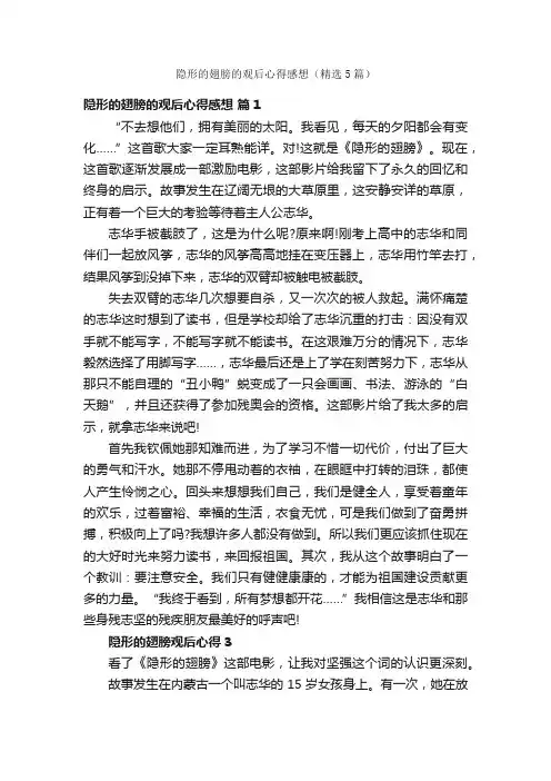 隐形的翅膀的观后心得感想（精选5篇）