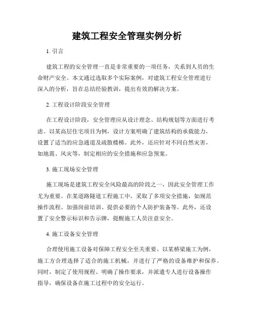建筑工程安全管理实例分析