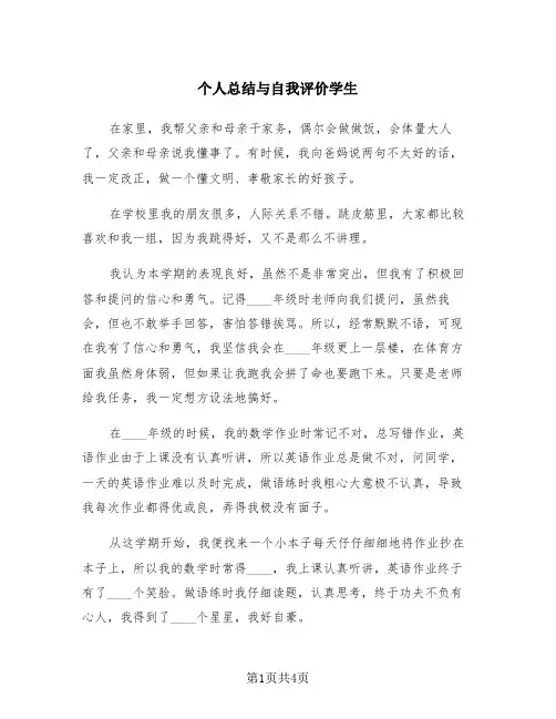 个人总结与自我评价学生(三篇)