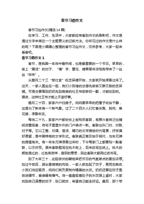 春节习俗作文（精选14篇）