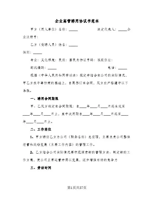 企业高管聘用协议书范本(6篇)