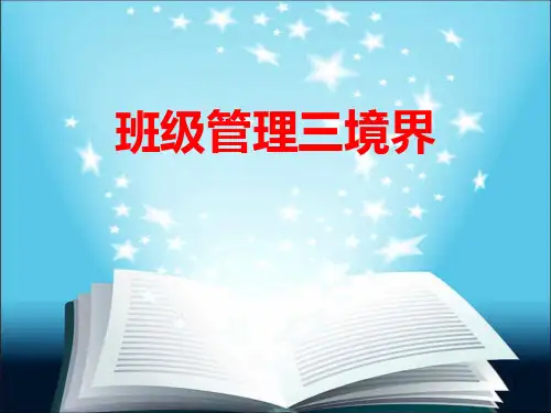 班级管理三境界 