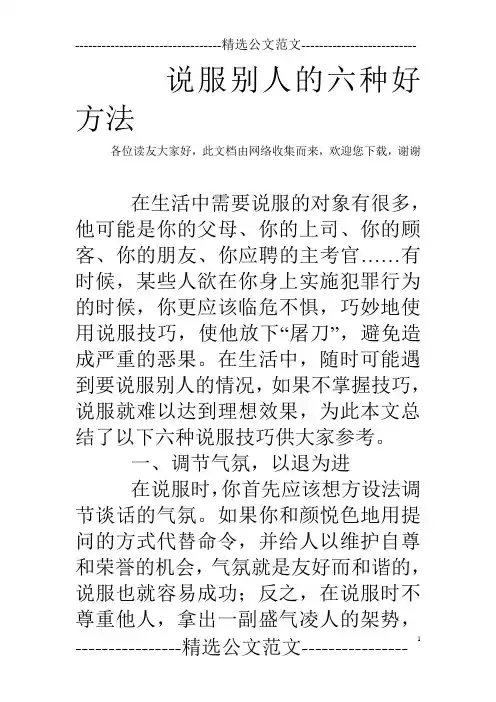 说服别人的六种好方法
