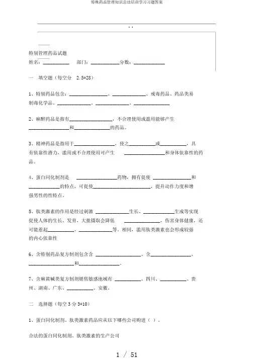 特殊药品管理知识总结培训学习习题答案
