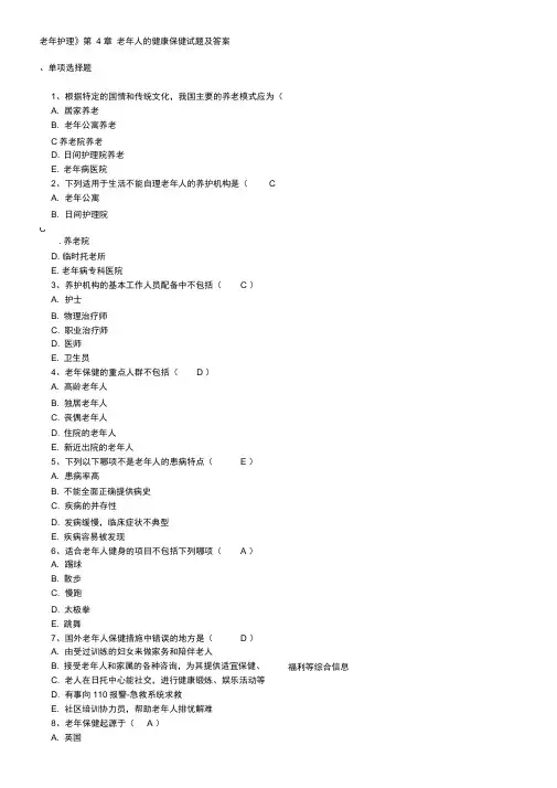《老年护理》第4章---老年人的健康保健试题及答案