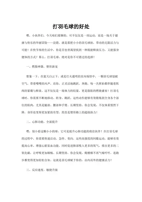 【羽毛球】打羽毛球的好处
