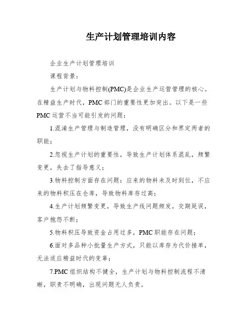 生产计划管理培训内容