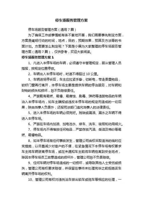 停车场服务管理方案（通用7篇）