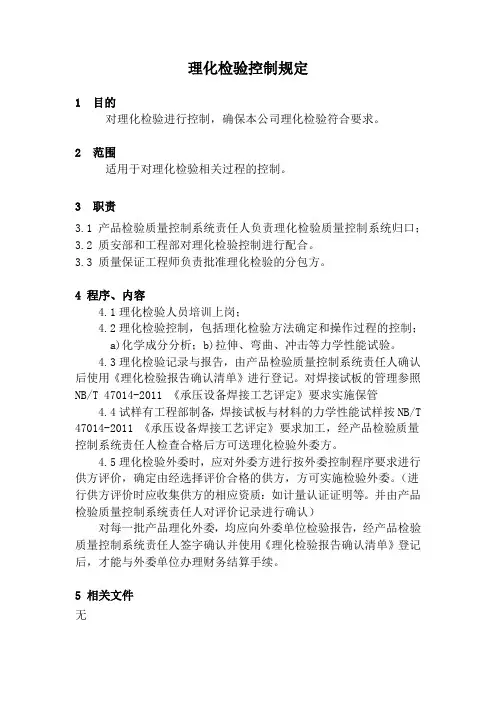 理化检验控制规定