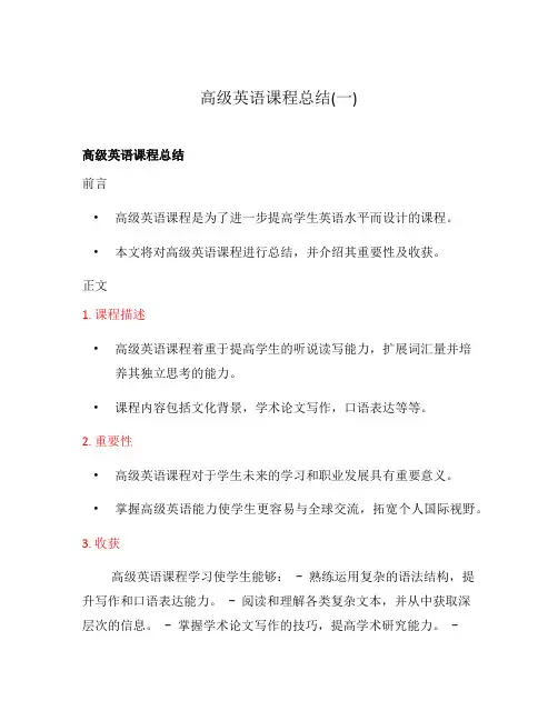 高级英语课程总结(一)