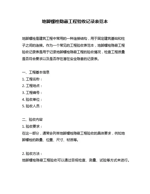 地脚螺栓隐蔽工程验收记录表范本