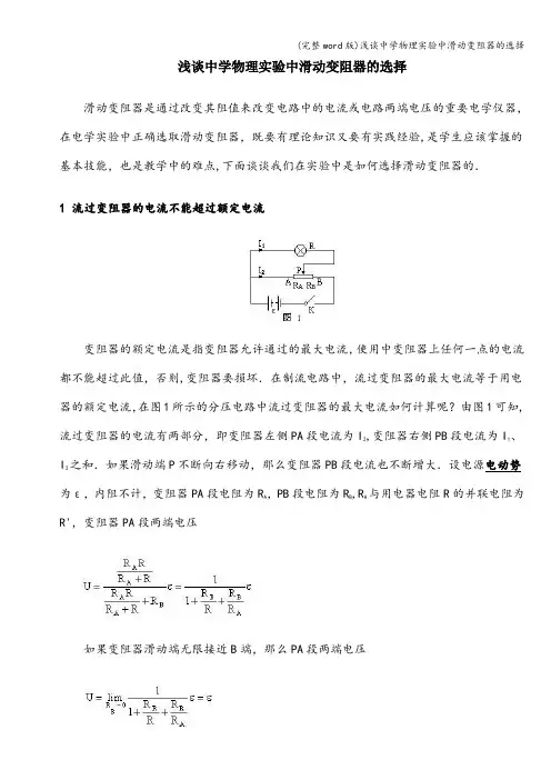 (完整word版)浅谈中学物理实验中滑动变阻器的选择