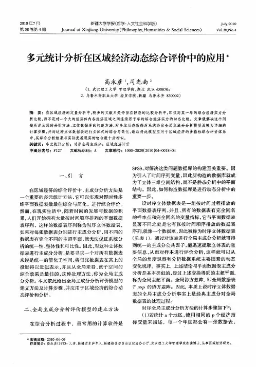 多元统计分析在区域经济动态综合评价中的应用